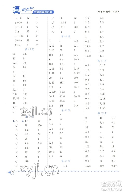 龙门书局2023黄冈小状元口算速算练习册四年级数学下册北师大版参考答案