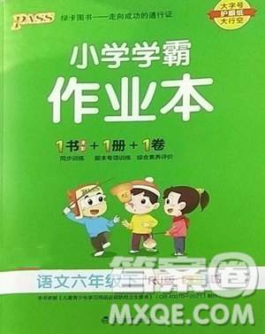 辽宁教育出版社2023小学学霸作业本六年级下册语文人教版参考答案