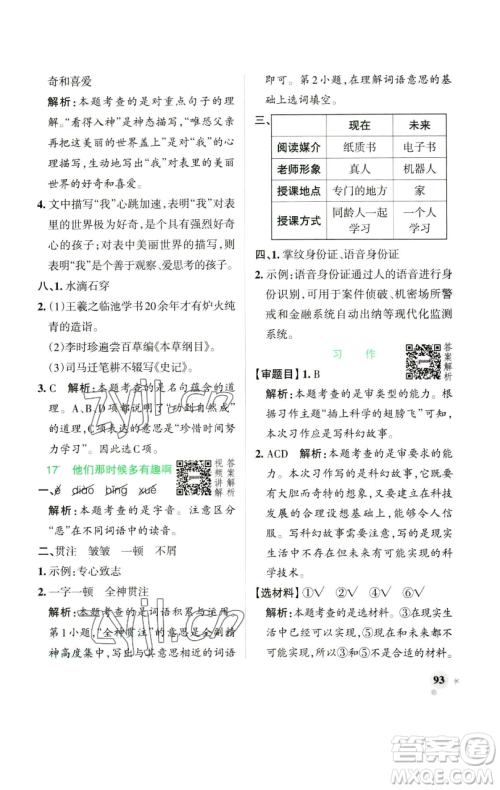 辽宁教育出版社2023小学学霸作业本六年级下册语文人教版参考答案