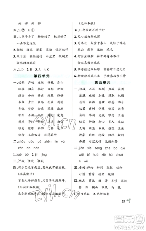 辽宁教育出版社2023小学学霸作业本六年级下册语文人教版参考答案