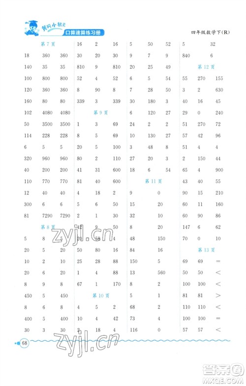 龙门书局2023黄冈小状元口算速算练习册四年级数学下册人教版参考答案 龙门书局2023黄冈小状元口算速算练习册四年级数学下册人教版参考答案