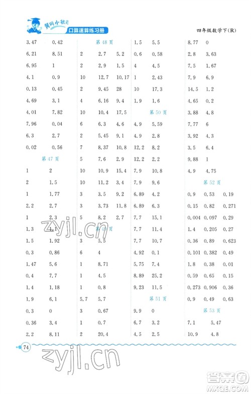 龙门书局2023黄冈小状元口算速算练习册四年级数学下册人教版参考答案