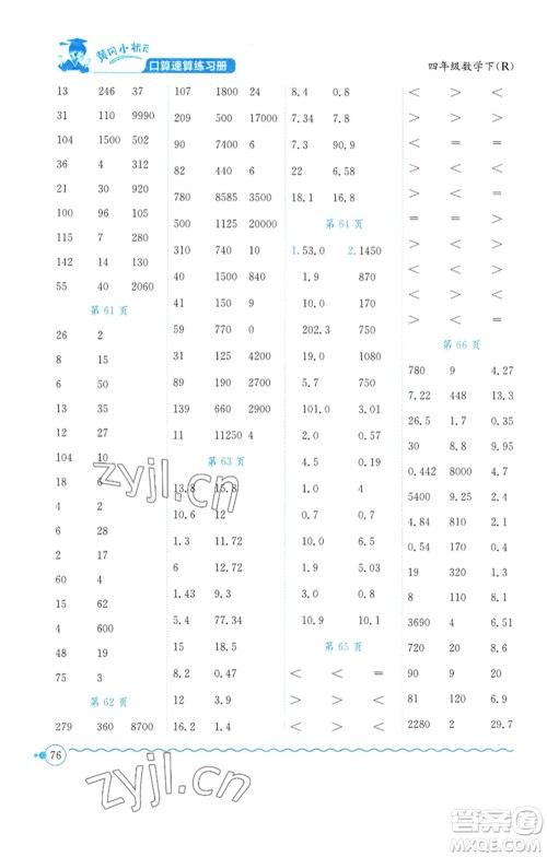 龙门书局2023黄冈小状元口算速算练习册四年级数学下册人教版参考答案 龙门书局2023黄冈小状元口算速算练习册四年级数学下册人教版参考答案