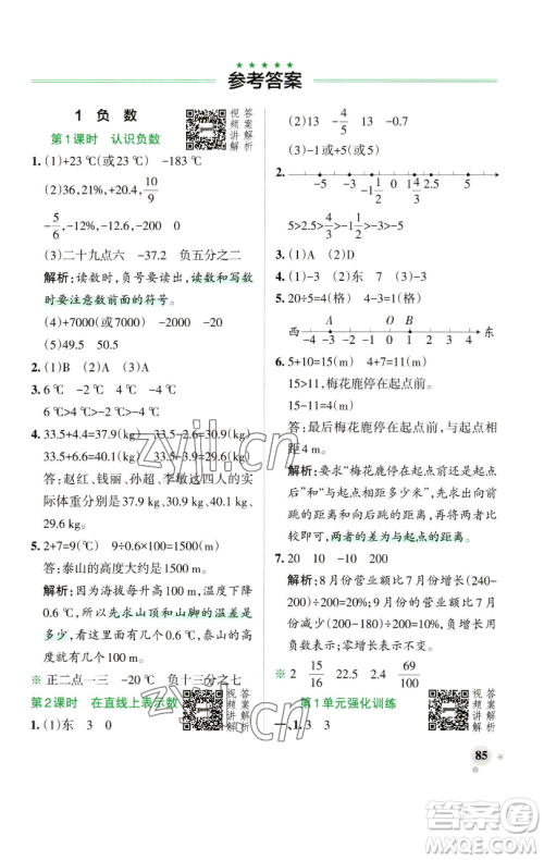 辽宁教育出版社2023小学学霸作业本六年级下册数学人教版参考答案