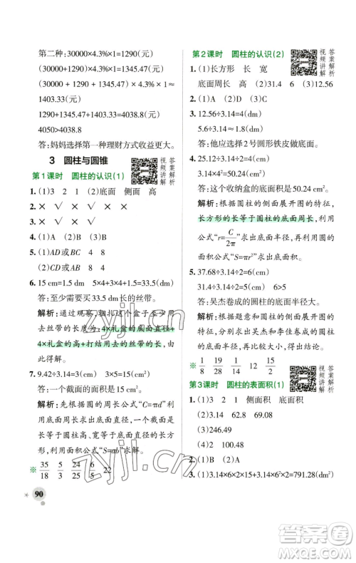 辽宁教育出版社2023小学学霸作业本六年级下册数学人教版参考答案