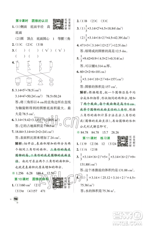 辽宁教育出版社2023小学学霸作业本六年级下册数学人教版参考答案