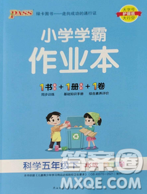 辽宁教育出版社2023小学学霸作业本五年级下册科学教科版参考答案