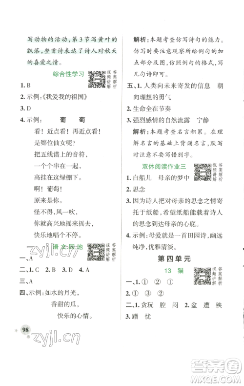 辽宁教育出版社2023小学学霸作业本四年级下册语文人教版参考答案