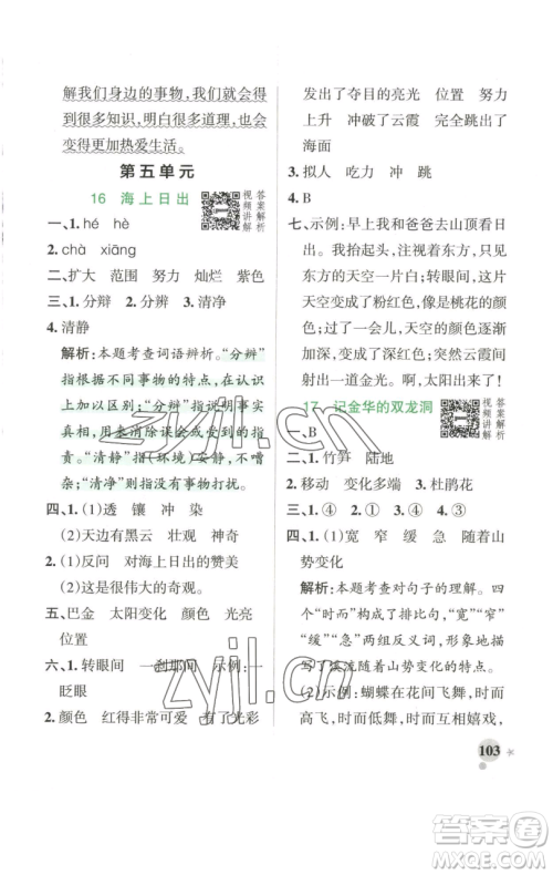 辽宁教育出版社2023小学学霸作业本四年级下册语文人教版参考答案