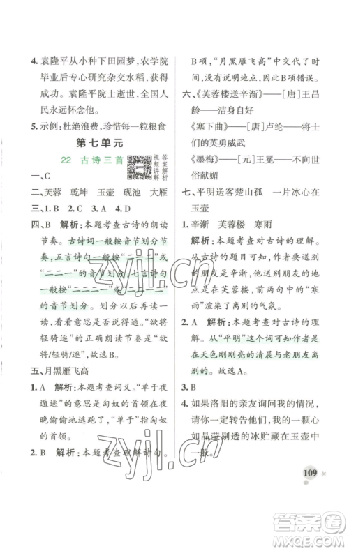 辽宁教育出版社2023小学学霸作业本四年级下册语文人教版参考答案