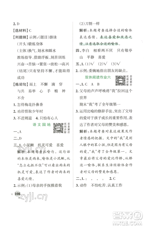 辽宁教育出版社2023小学学霸作业本四年级下册语文人教版参考答案