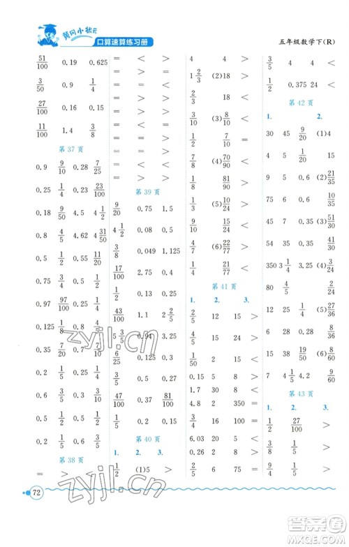 龙门书局2023黄冈小状元口算速算练习册五年级数学下册人教版参考答案