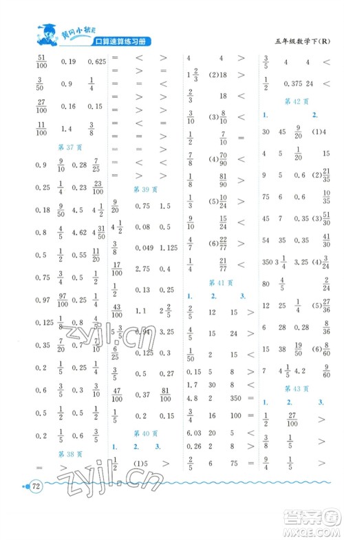 龙门书局2023黄冈小状元口算速算练习册五年级数学下册人教版参考答案 龙门书局2023黄冈小状元口算速算练习册五年级数学下册人教版参考答案