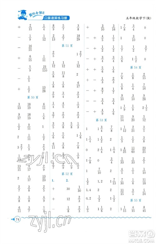 龙门书局2023黄冈小状元口算速算练习册五年级数学下册人教版参考答案 龙门书局2023黄冈小状元口算速算练习册五年级数学下册人教版参考答案