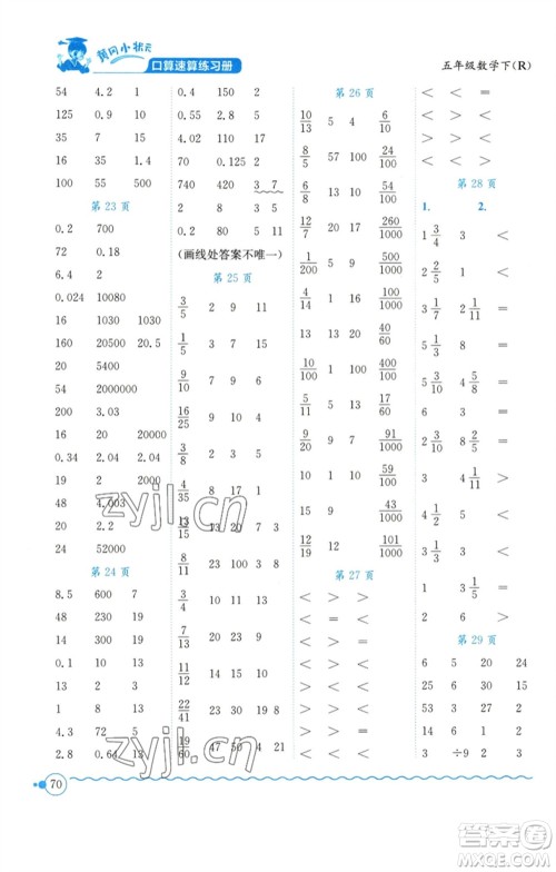 龙门书局2023黄冈小状元口算速算练习册五年级数学下册人教版参考答案 龙门书局2023黄冈小状元口算速算练习册五年级数学下册人教版参考答案