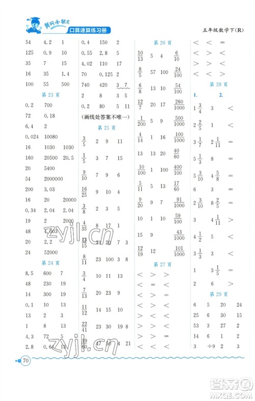 龙门书局2023黄冈小状元口算速算练习册五年级数学下册人教版参考答案