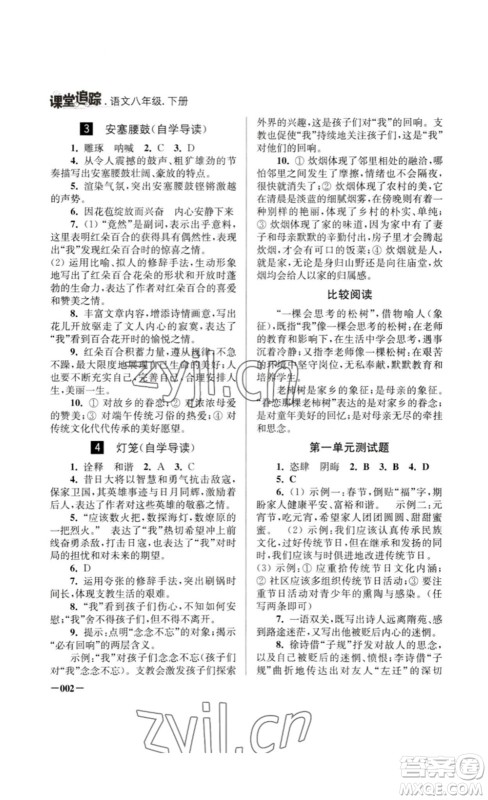 江苏凤凰美术出版社2023课堂追踪八年级语文下册人教版答案