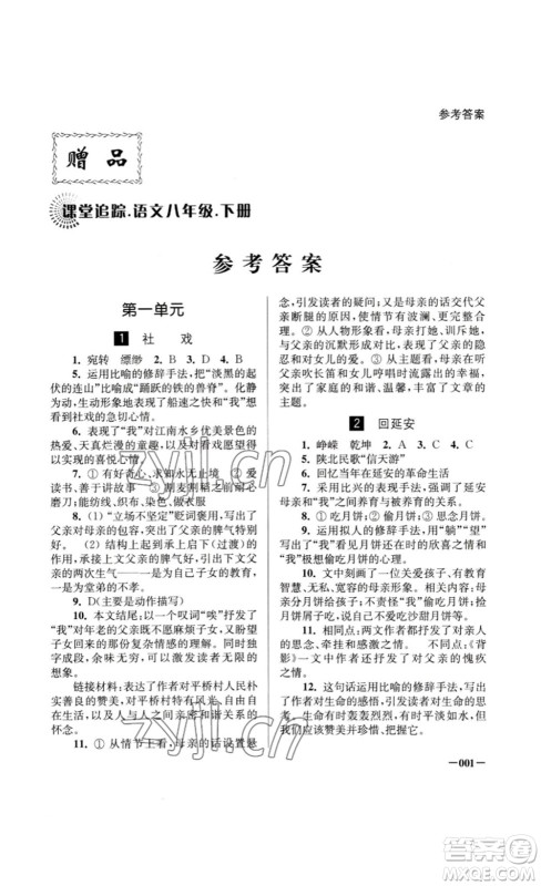 江苏凤凰美术出版社2023课堂追踪八年级语文下册人教版答案 江苏凤凰美术出版社2023课堂追踪八年级语文下册人教版答案