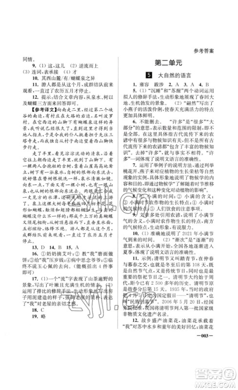 江苏凤凰美术出版社2023课堂追踪八年级语文下册人教版答案