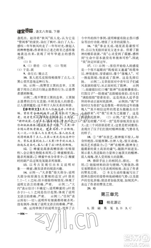 江苏凤凰美术出版社2023课堂追踪八年级语文下册人教版答案