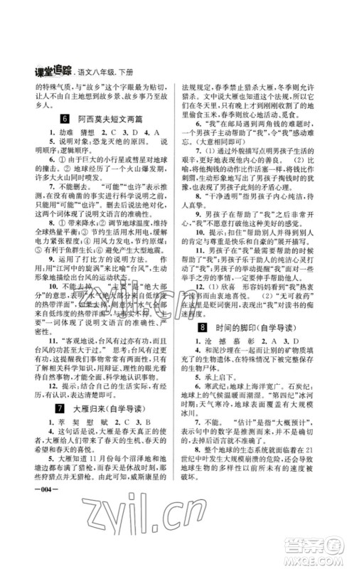 江苏凤凰美术出版社2023课堂追踪八年级语文下册人教版答案