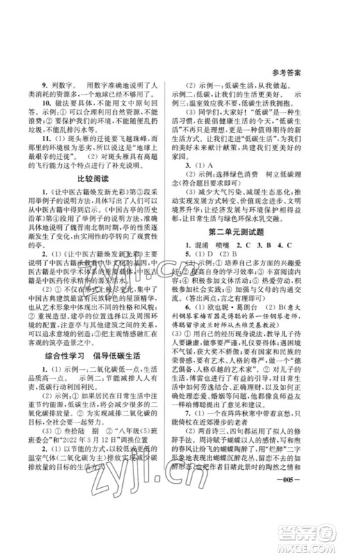 江苏凤凰美术出版社2023课堂追踪八年级语文下册人教版答案