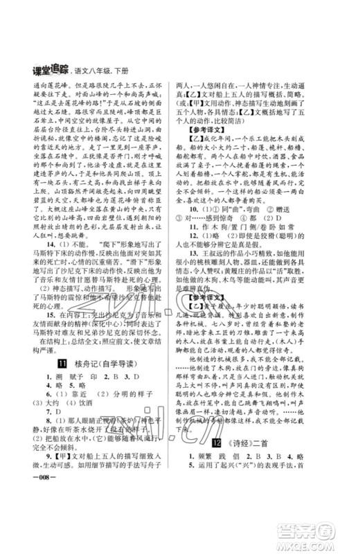 江苏凤凰美术出版社2023课堂追踪八年级语文下册人教版答案