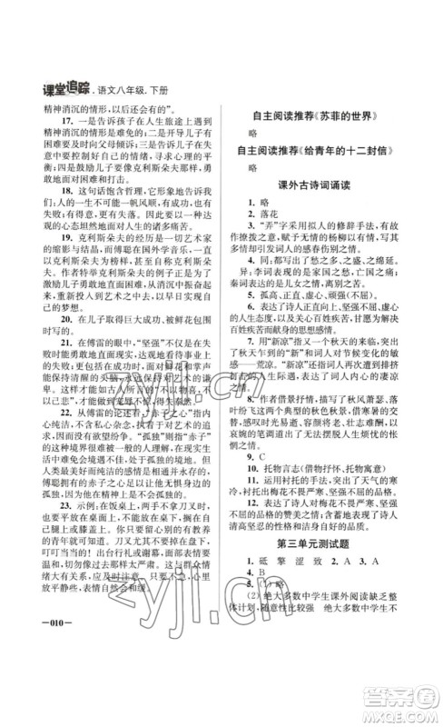 江苏凤凰美术出版社2023课堂追踪八年级语文下册人教版答案