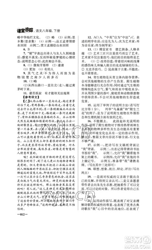 江苏凤凰美术出版社2023课堂追踪八年级语文下册人教版答案 江苏凤凰美术出版社2023课堂追踪八年级语文下册人教版答案