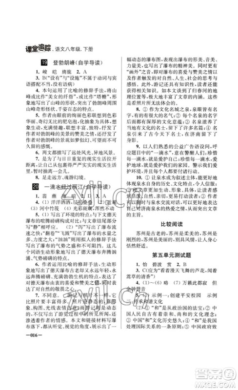 江苏凤凰美术出版社2023课堂追踪八年级语文下册人教版答案