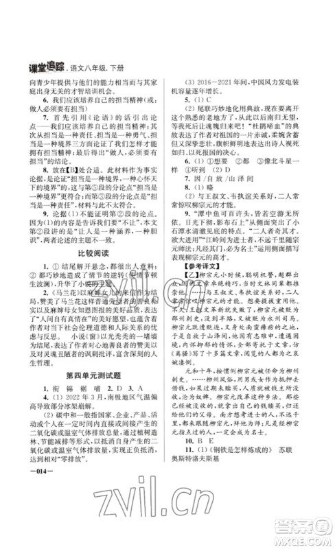 江苏凤凰美术出版社2023课堂追踪八年级语文下册人教版答案