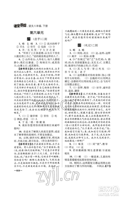 江苏凤凰美术出版社2023课堂追踪八年级语文下册人教版答案