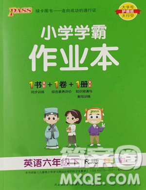 辽宁教育出版社2023小学学霸作业本六年级下册英语人教版参考答案