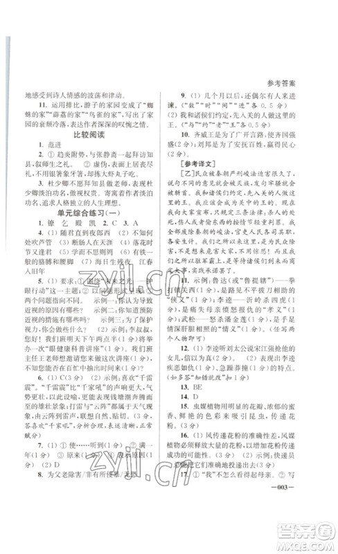 江苏凤凰美术出版社2023课堂追踪九年级语文下册人教版答案