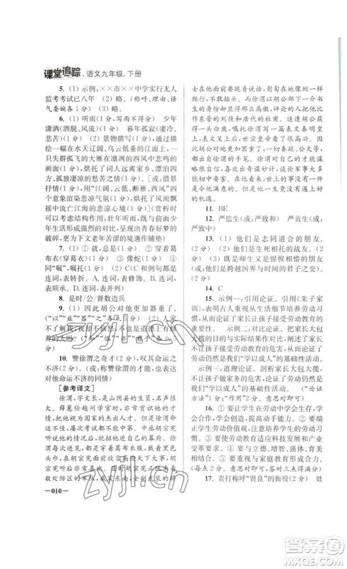 江苏凤凰美术出版社2023课堂追踪九年级语文下册人教版答案