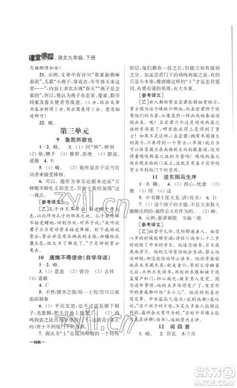 江苏凤凰美术出版社2023课堂追踪九年级语文下册人教版答案