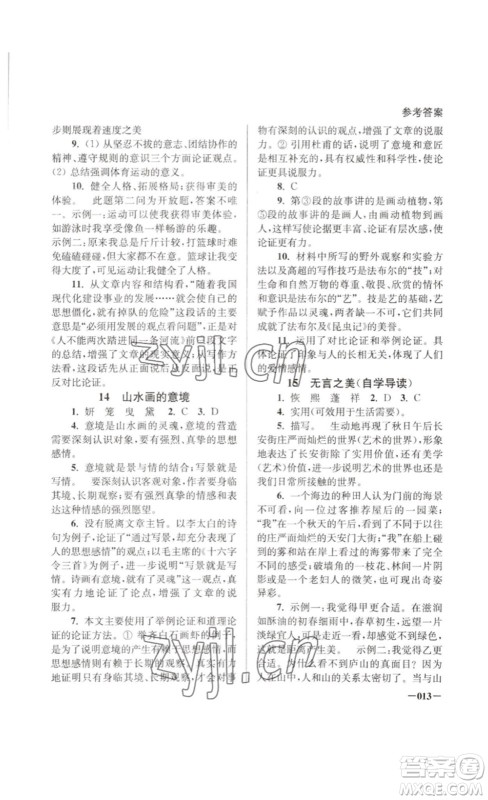 江苏凤凰美术出版社2023课堂追踪九年级语文下册人教版答案