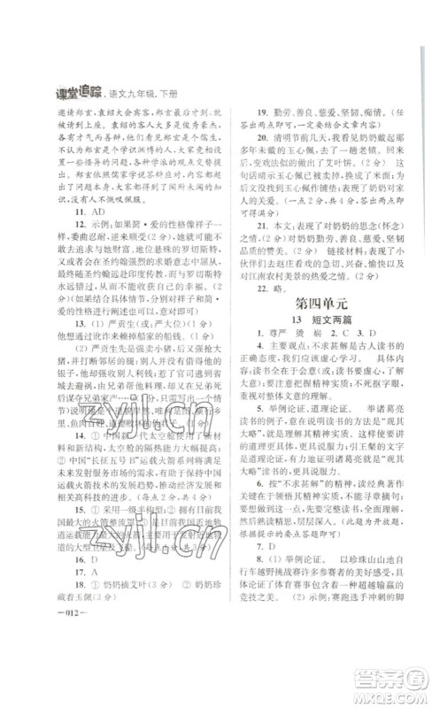 江苏凤凰美术出版社2023课堂追踪九年级语文下册人教版答案