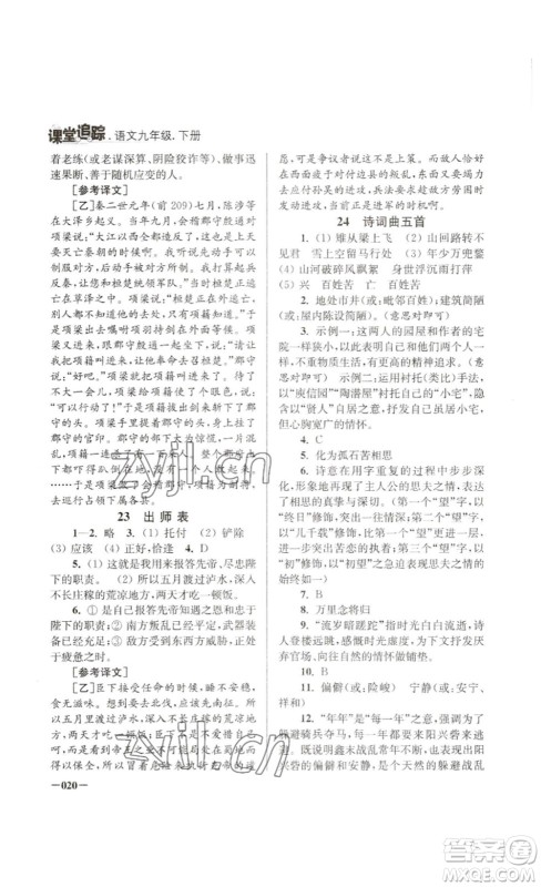 江苏凤凰美术出版社2023课堂追踪九年级语文下册人教版答案