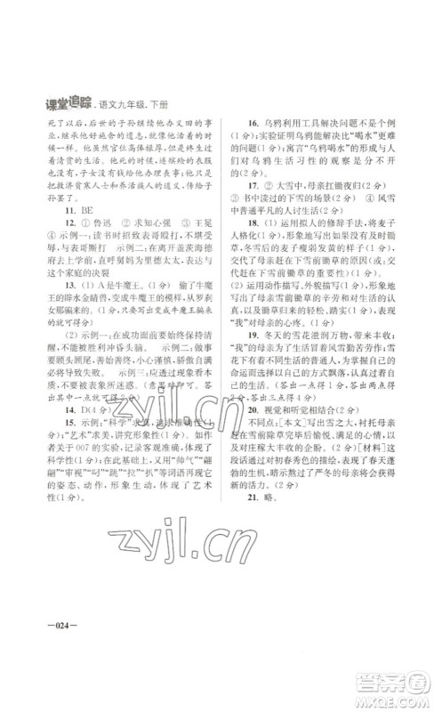 江苏凤凰美术出版社2023课堂追踪九年级语文下册人教版答案