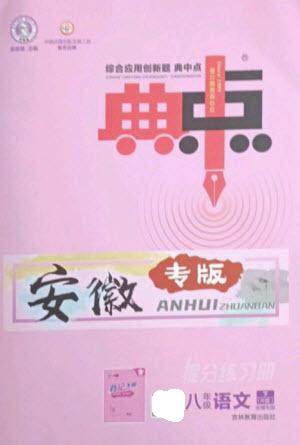 吉林教育出版社2023综合应用创新题典中点八年级语文下册人教版安徽专版参考答案