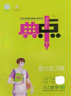 陕西人民教育出版社2023综合应用创新题典中点九年级数学下册北师大版参考答案 陕西人民教育出版社2023综合应用创新题典中点九年级数学下册北师大版参考答案