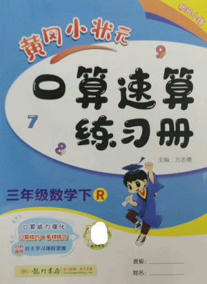龙门书局2023黄冈小状元口算速算练习册三年级数学下册人教版参考答案