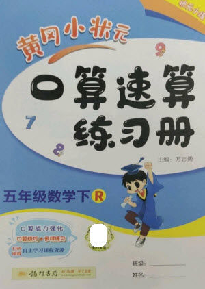 龙门书局2023黄冈小状元口算速算练习册五年级数学下册人教版参考答案