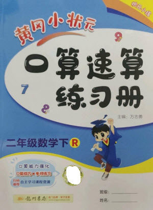 龙门书局2023黄冈小状元口算速算练习册二年级数学下册人教版参考答案 龙门书局2023黄冈小状元口算速算练习册二年级数学下册人教版参考答案