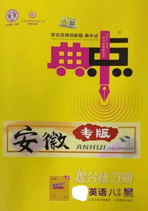 山西教育出版社2023综合应用创新题典中点八年级英语下册外研版安徽专版参考答案