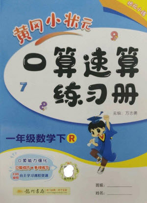 龙门书局2023黄冈小状元口算速算练习册一年级数学下册人教版参考答案