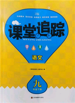 江苏凤凰美术出版社2023课堂追踪九年级语文下册人教版答案