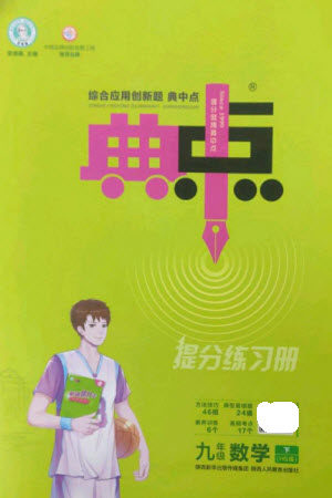 陕西人民教育出版社2023综合应用创新题典中点九年级数学下册华师大版参考答案 陕西人民教育出版社2023综合应用创新题典中点九年级数学下册华师大版参考答案
