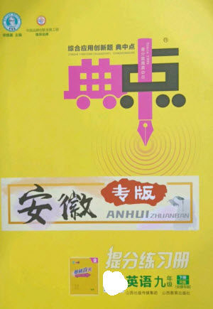 山西教育出版社2023综合应用创新题典中点九年级英语下册人教版安徽专版参考答案